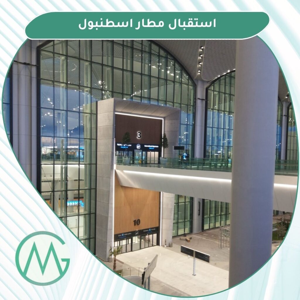 استقبال مطار اسطنبول الجديد