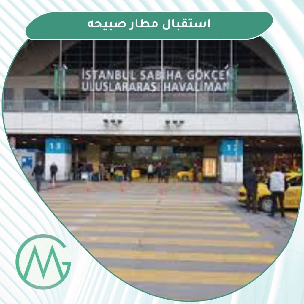 الاستقبال في مطار صبيحه