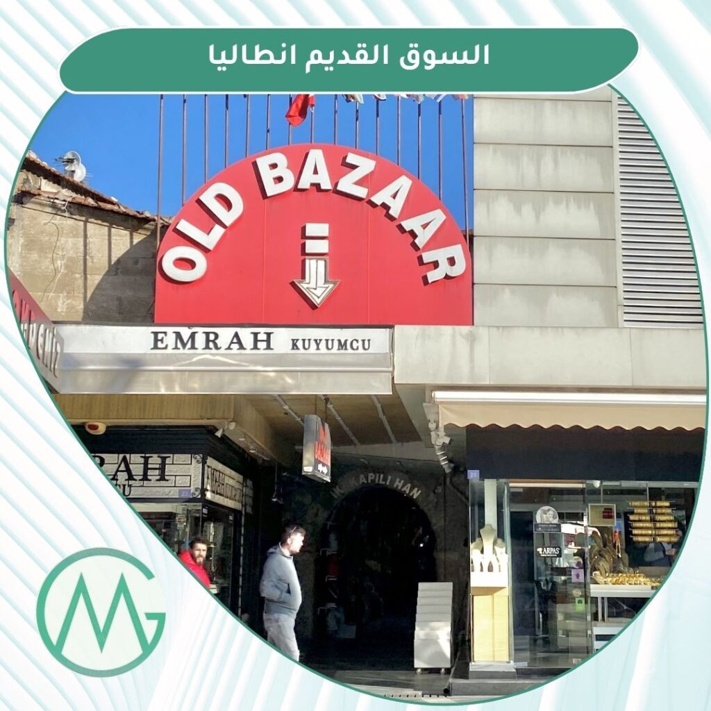 اسواق انطاليا الشعبية