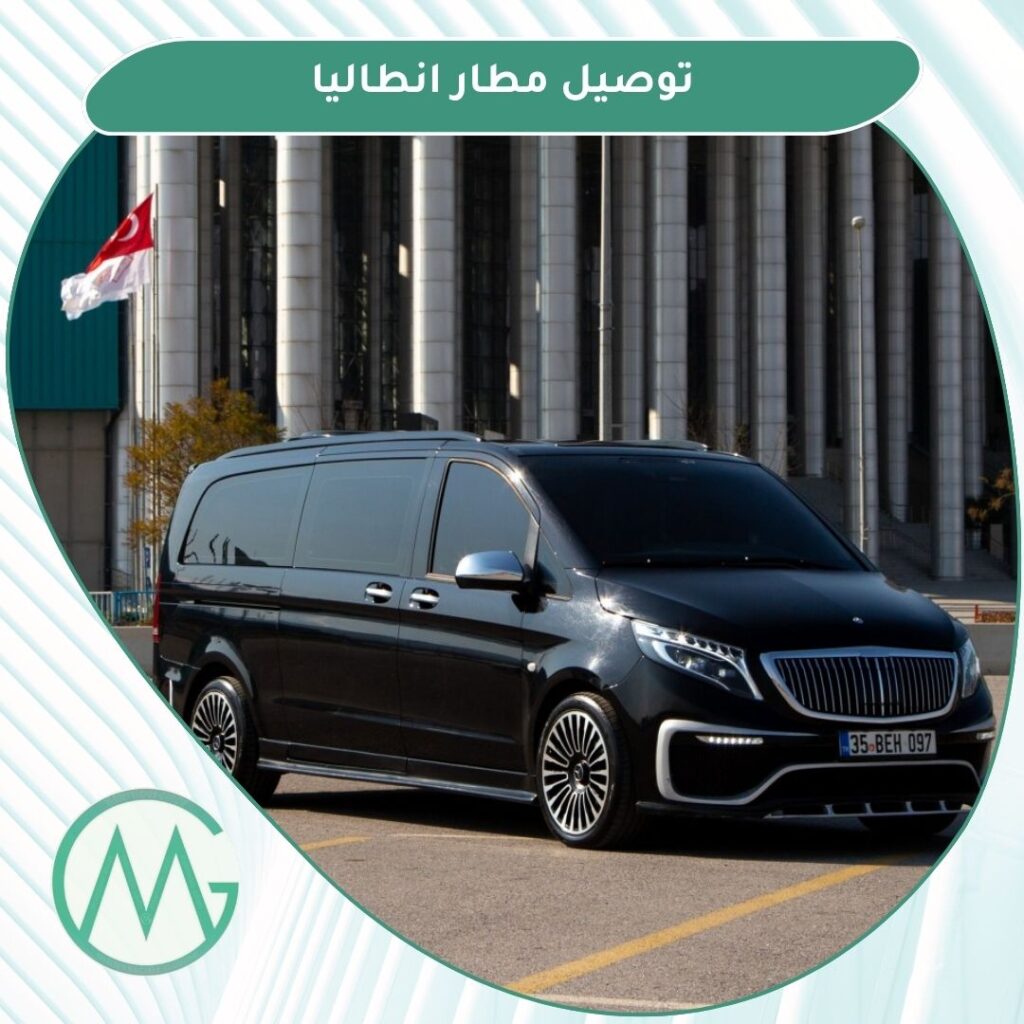 توصيل مطار انطاليا تركيا