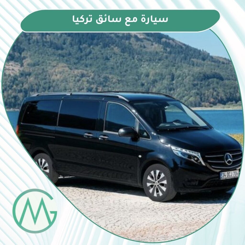 سيارة مع سائق تركيا