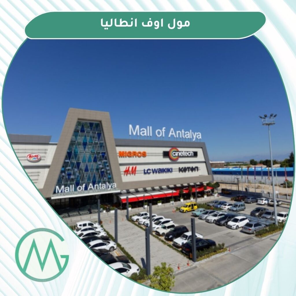 مولات انطاليا تركيا
