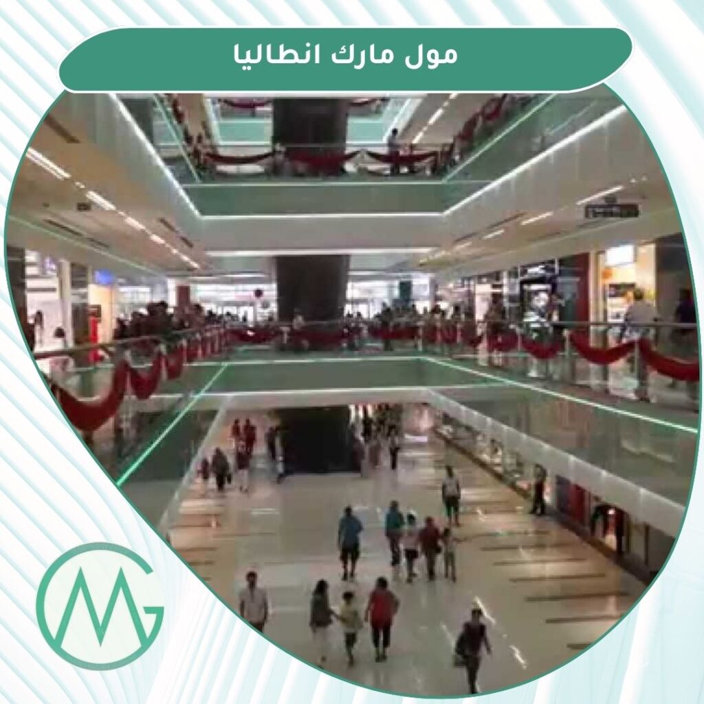 مولات انطاليا تركيا