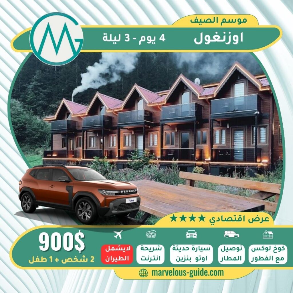 عروض العرسان اوزنجول صيف 2026
