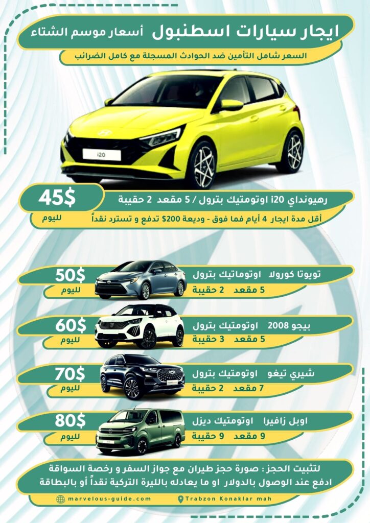 ايجار سيارة في اسطنبول تركيا