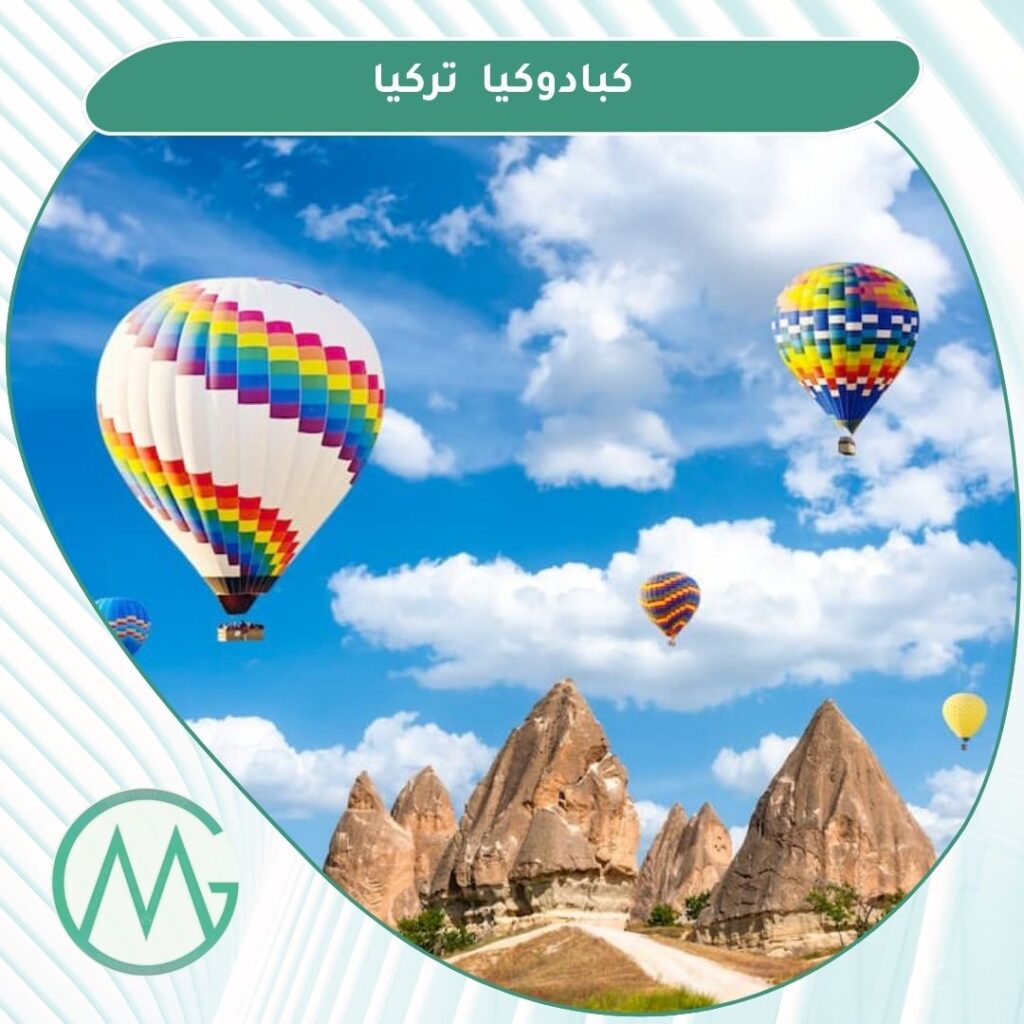 رحلات سياحية في تركيا