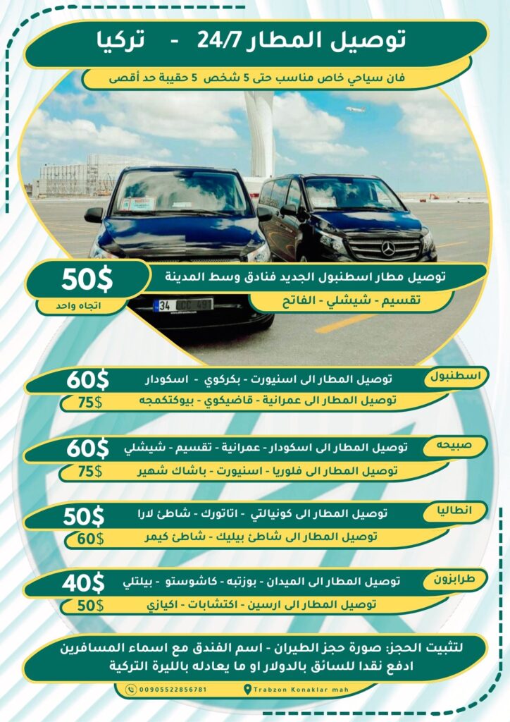 توصيل مطار اسطنبول صبيحه انطاليا