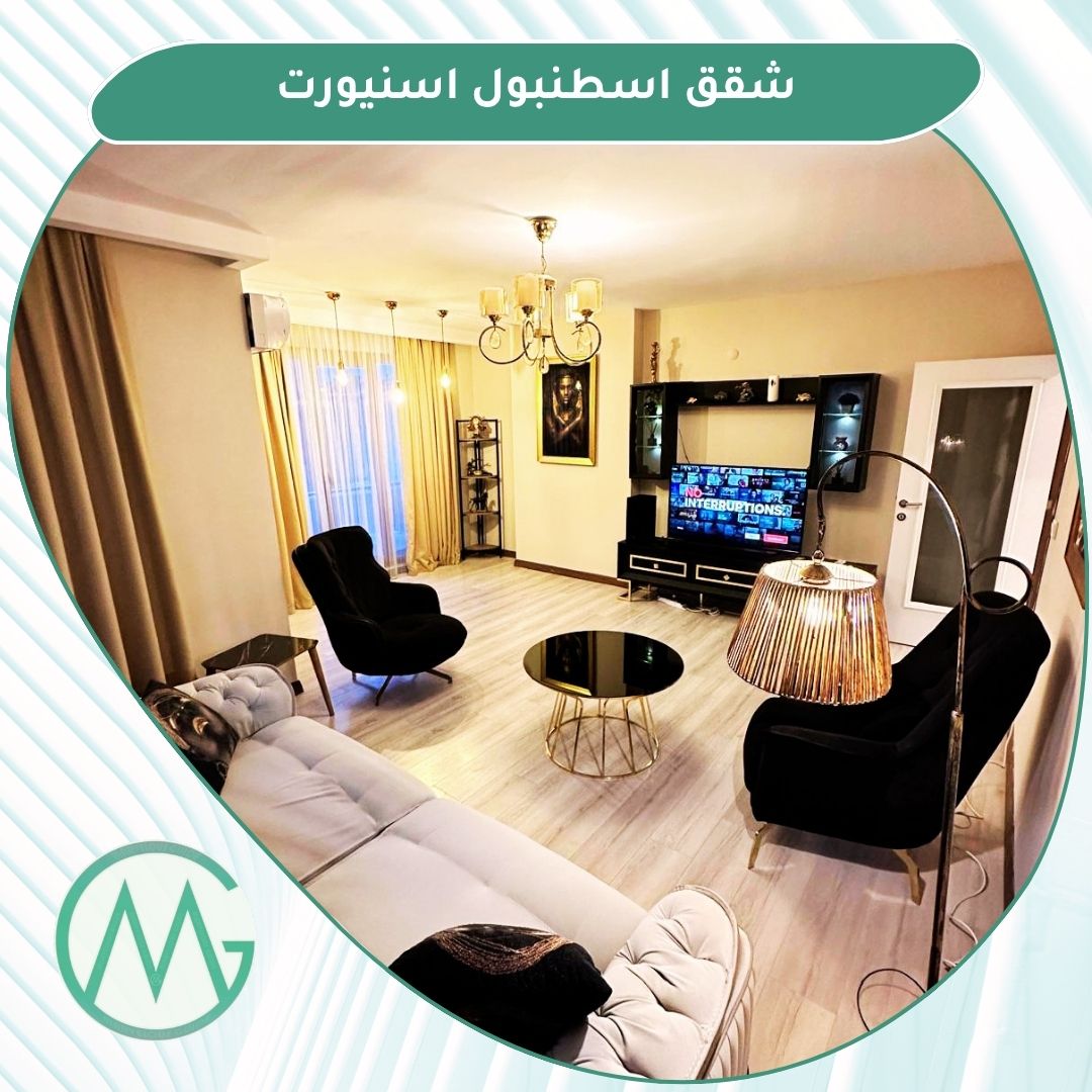 شقق مفروشة اسنيورت اسطنبول