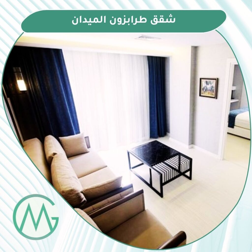 شقق ميدان طرابزون الفندقية