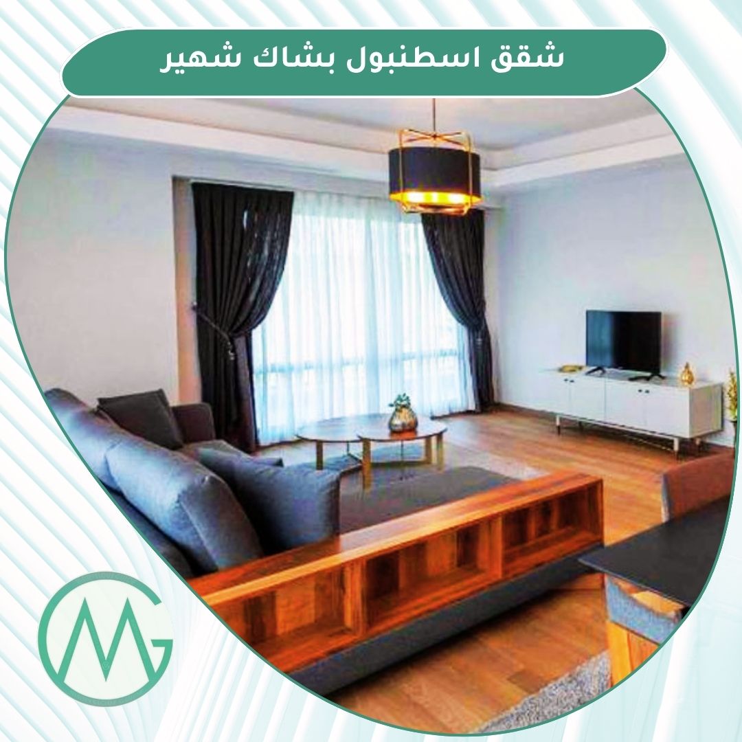 شقق باشاك شهير اسطنبول