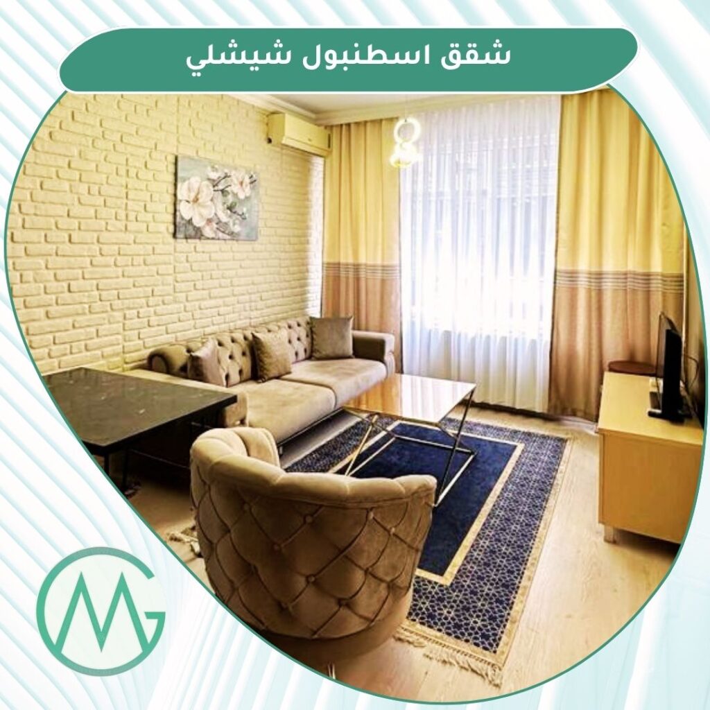 شقق فندقية شيشلي اسطنبول