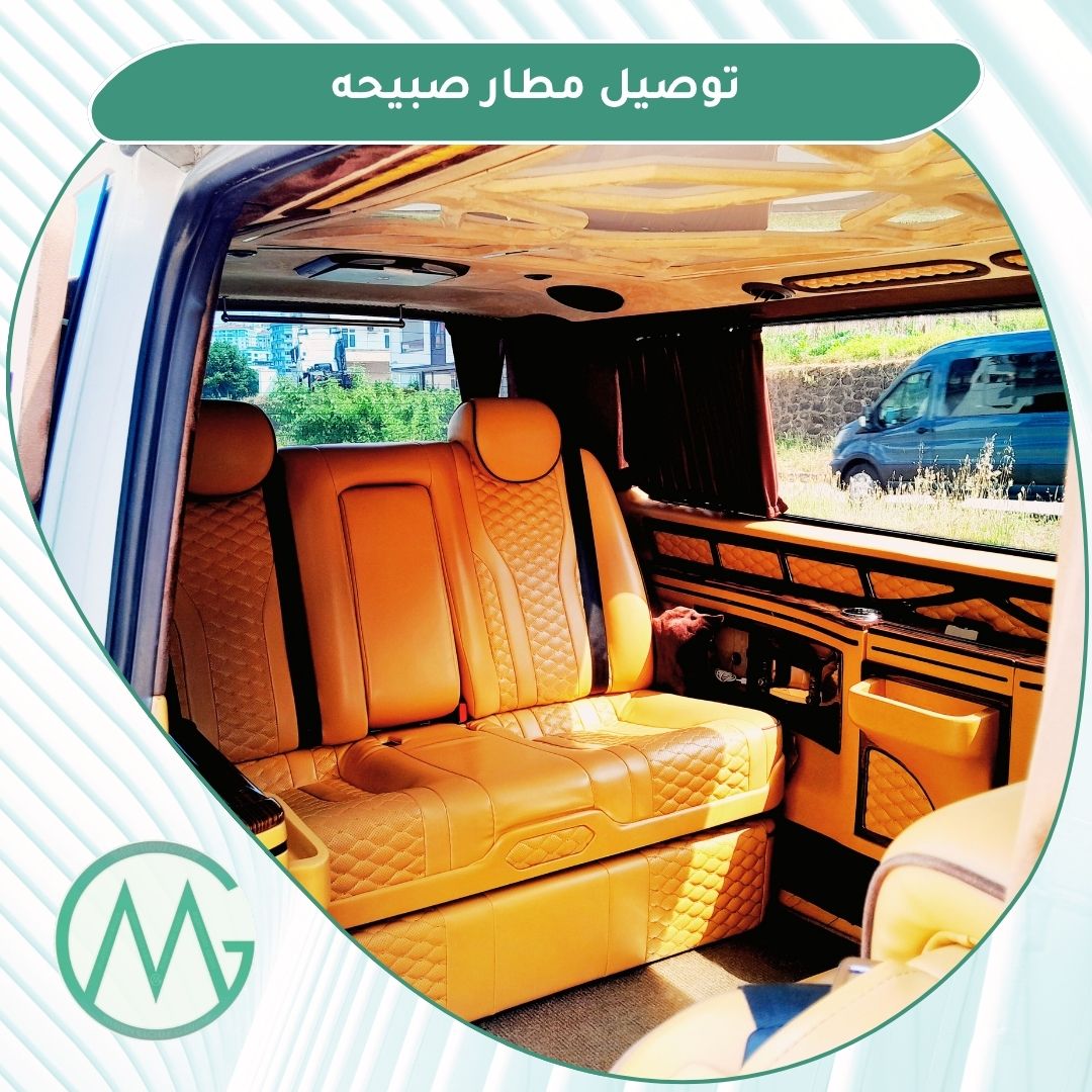 توصيل مطار صبيحه