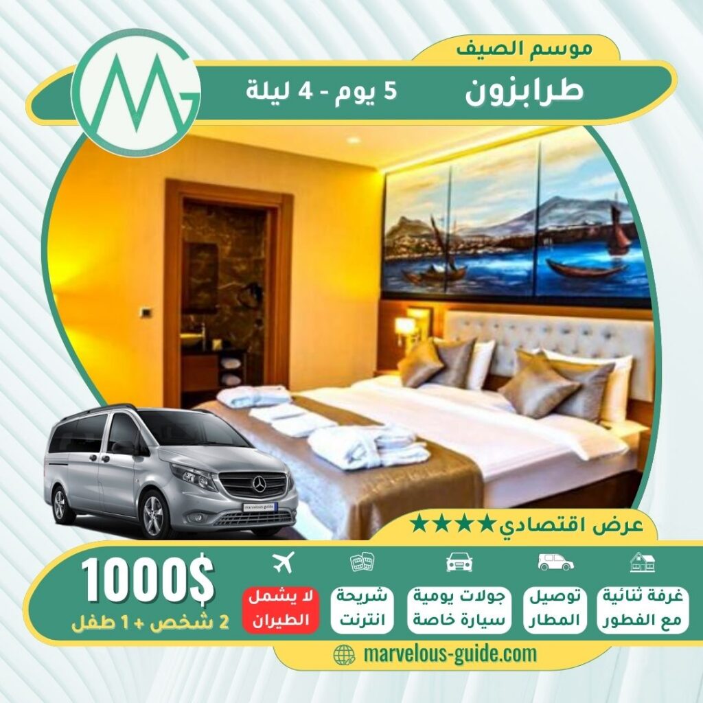 عروض صيف طرابزون للعرسان