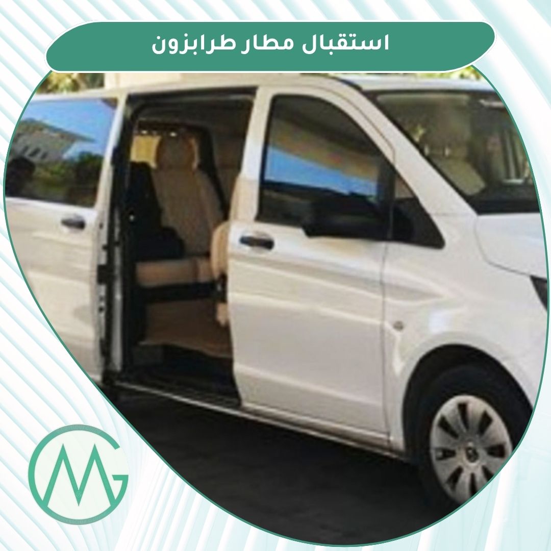 استقبال مطار طرابزون