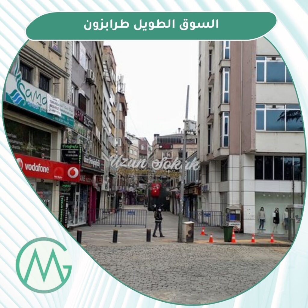 التسوق في طرابزون