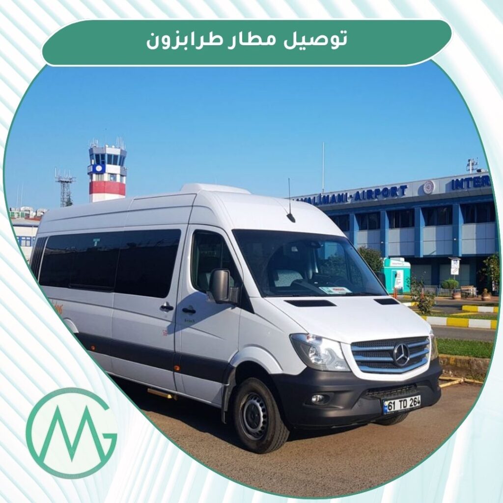 توصيل مطار طرابزون مني باص خاص