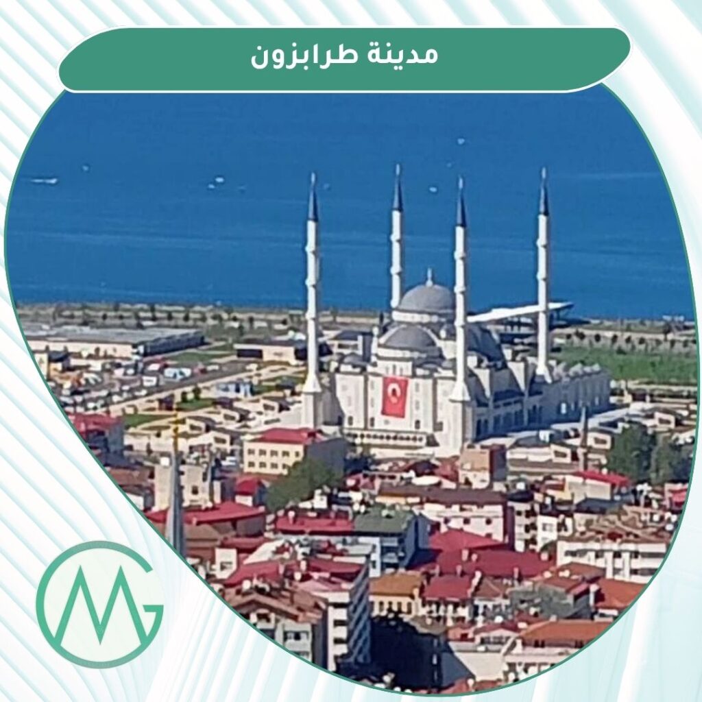 دليل السياحة في طرابزون