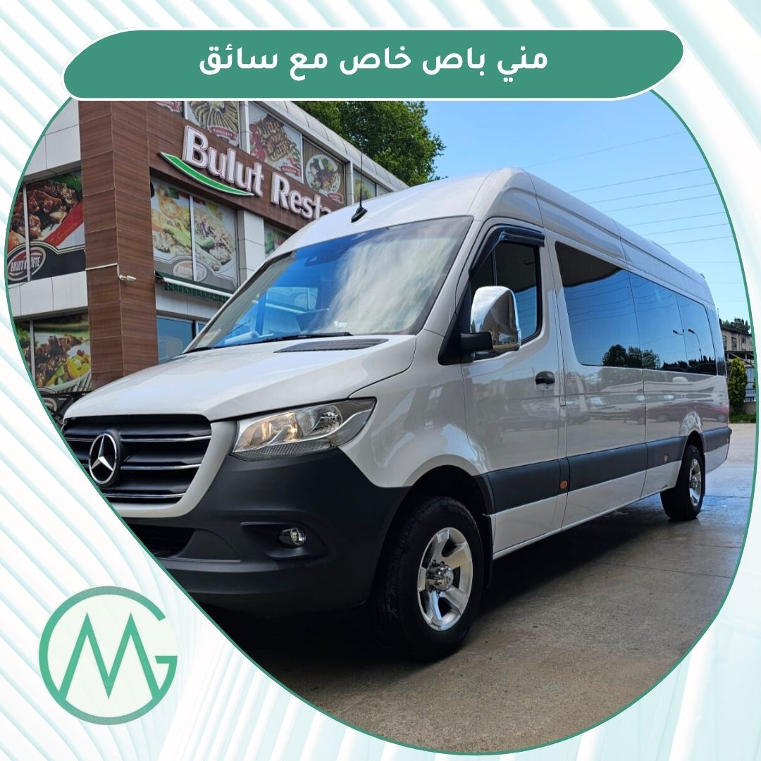 مني باص خاص بسواق