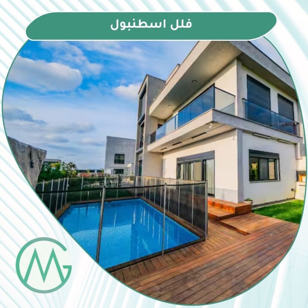 فلل اسطنبول تركيا