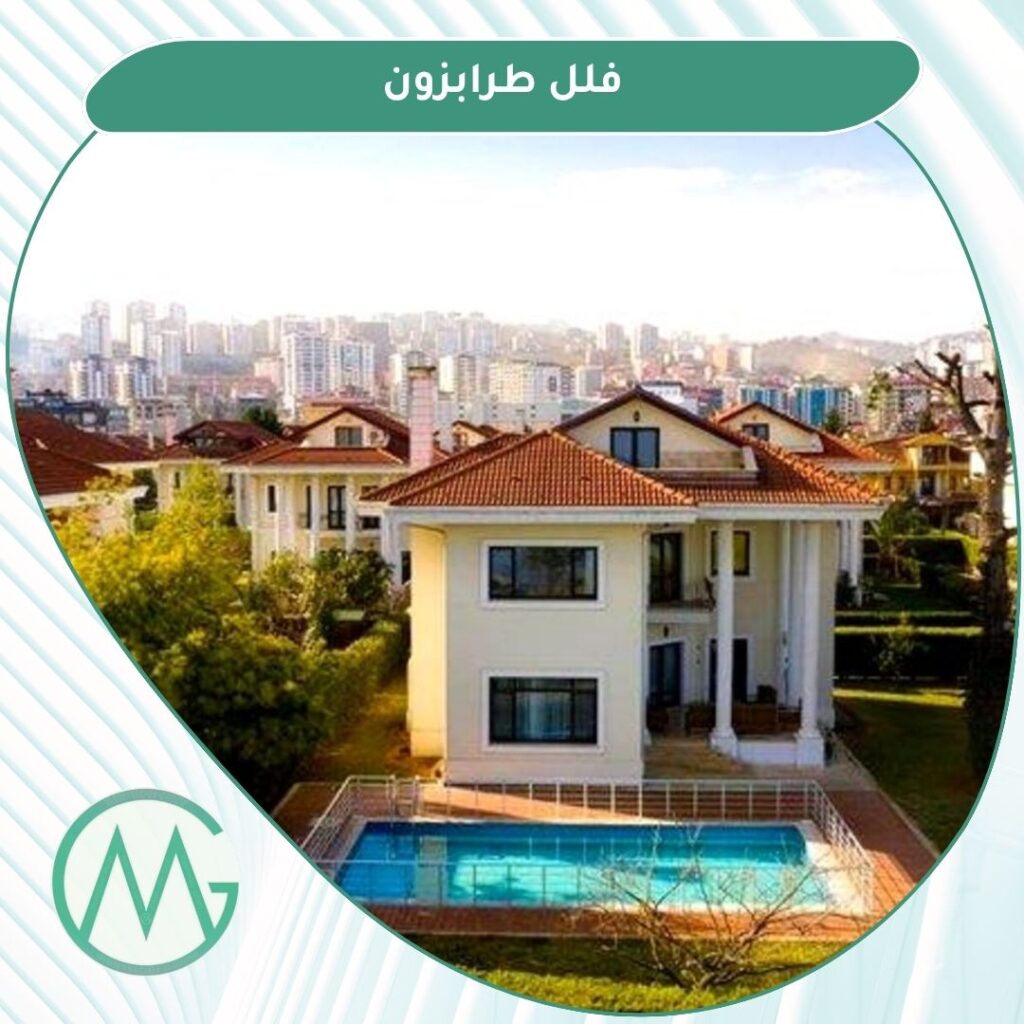 فلل طرابزون تركيا