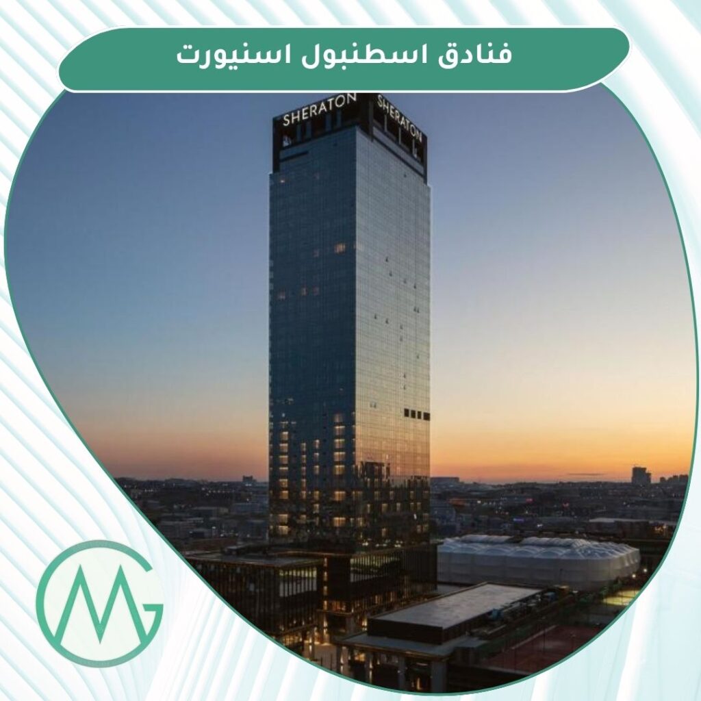 فنادق اسنيورت اسطنبول