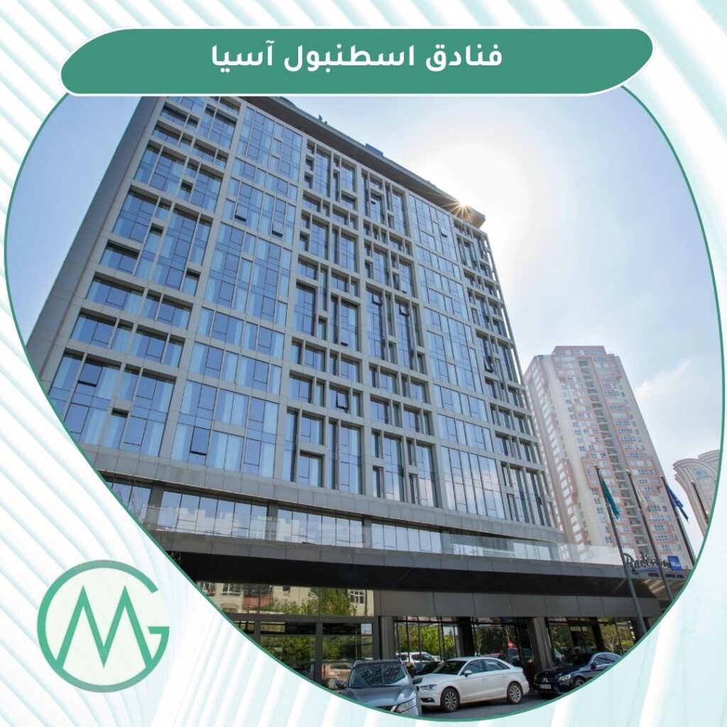 فنادق الطرف الاسيوي اسطنبول