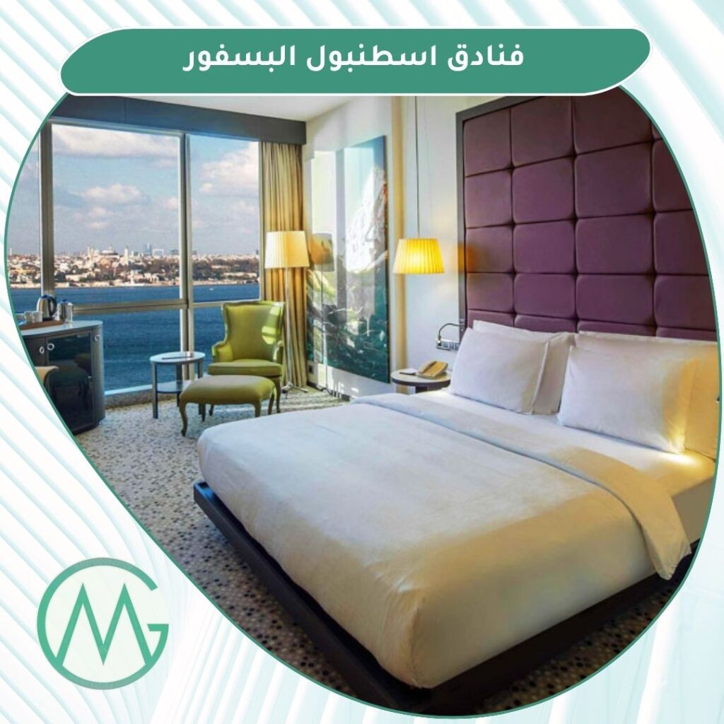 فنادق البسفور اسطنبول