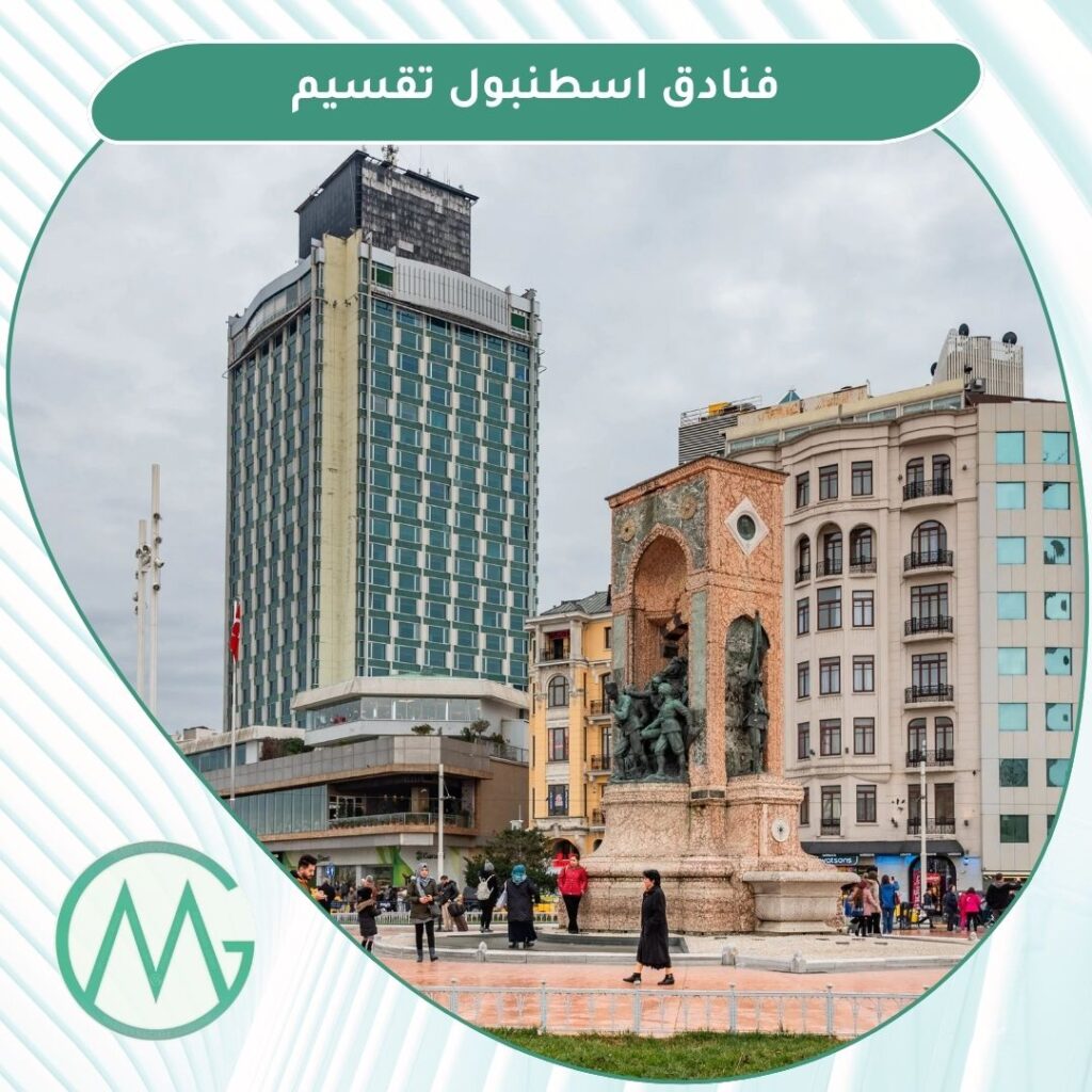 افضل فنادق اسطنبول تقسيم