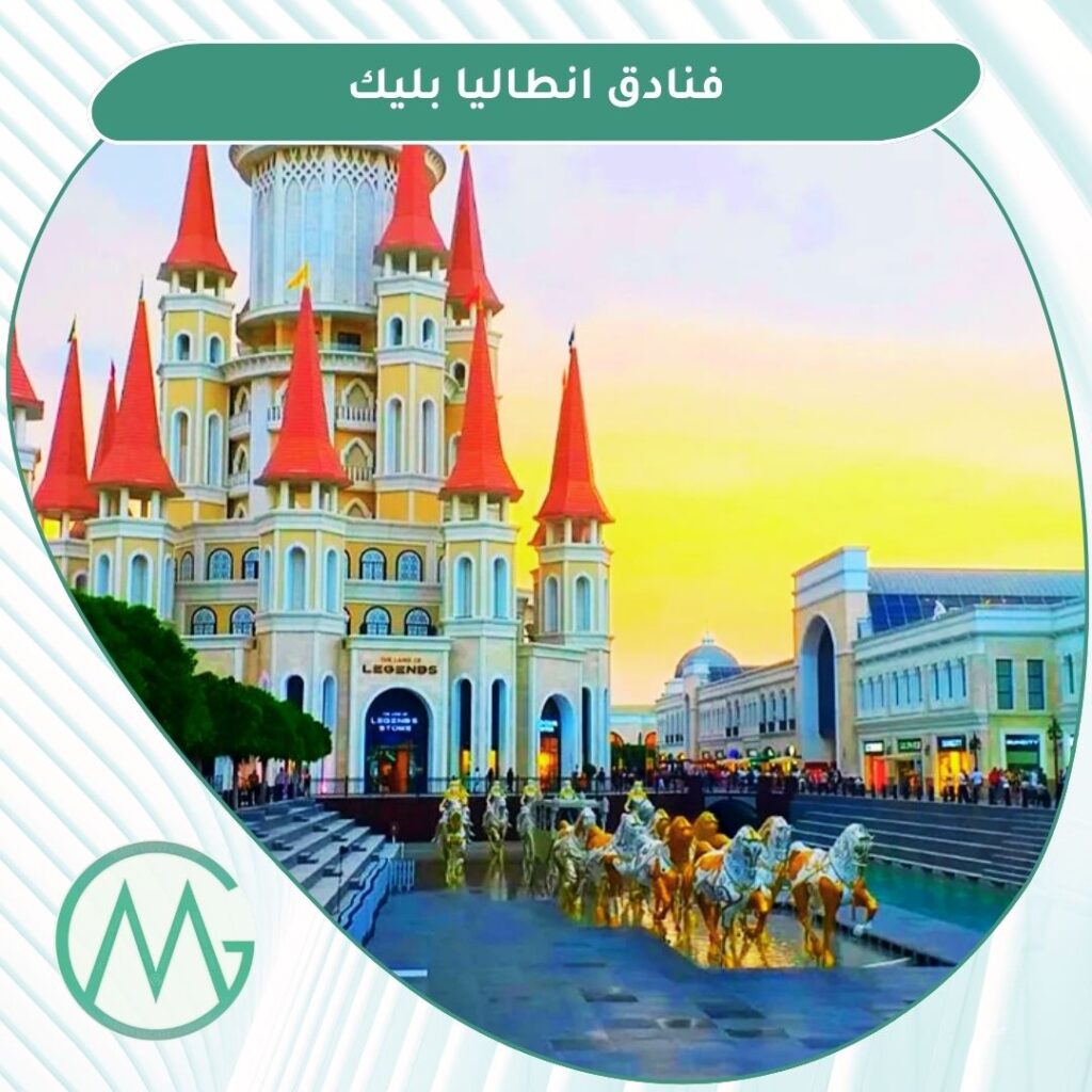 فنادق بليك انطاليا