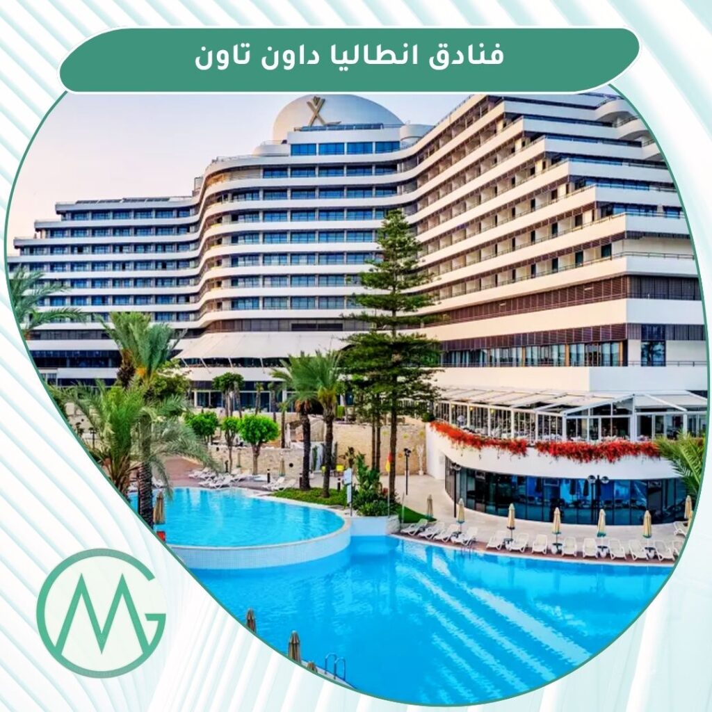 فنادق انطاليا داون تاون