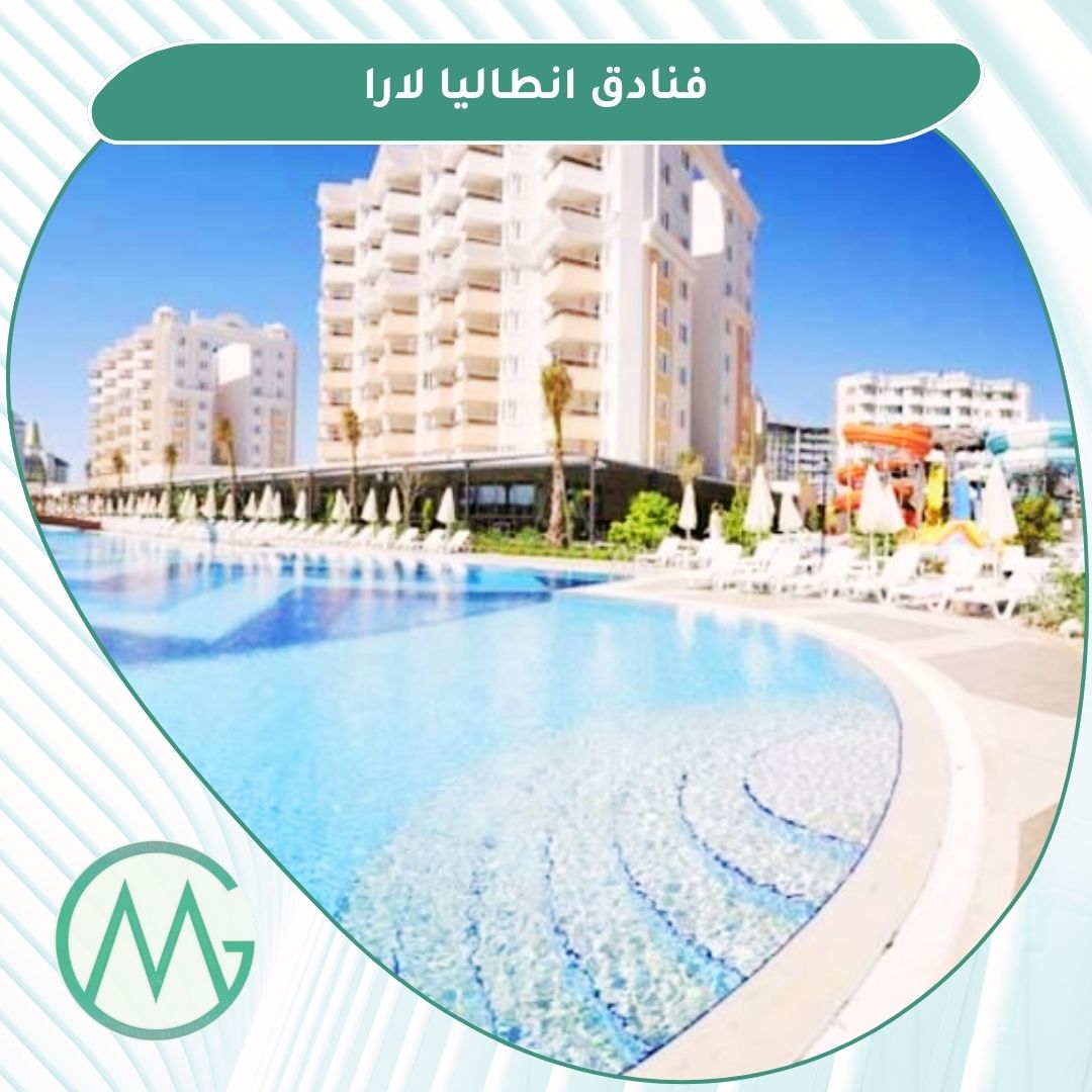 فنادق لارا انطاليا