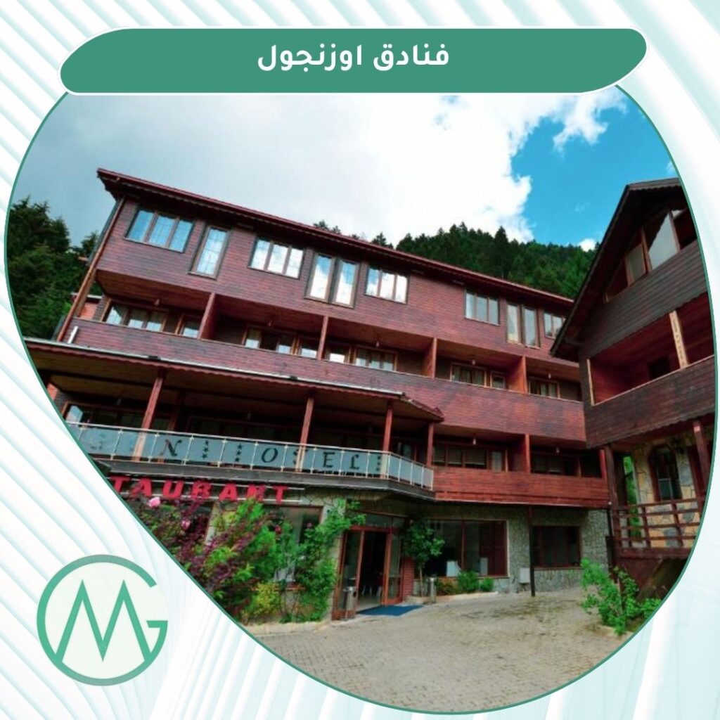 فنادق اوزنجول