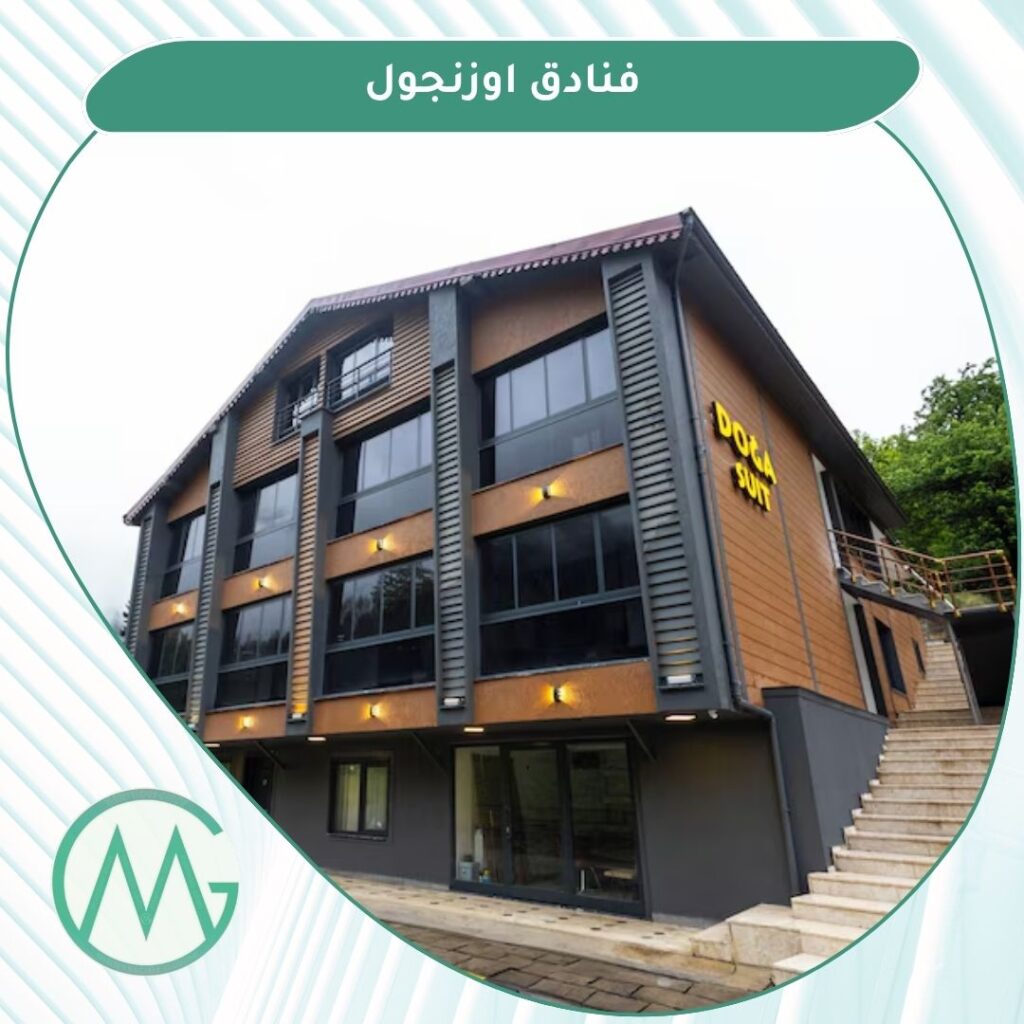 فنادق اوزنجول مطلة على البحيرة