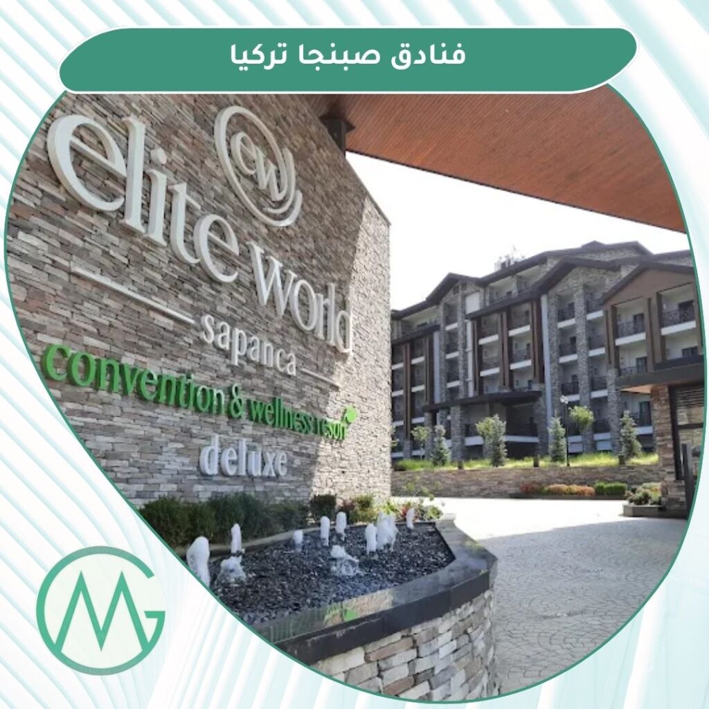 فنادق صبنجا تركيا