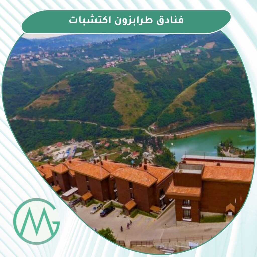 فنادق اكتشبات طرابزون