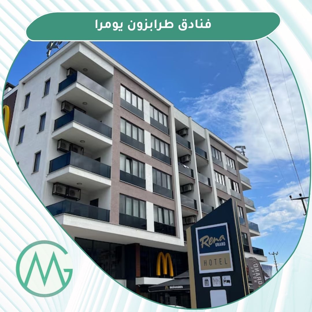 فنادق يومرا طرابزون