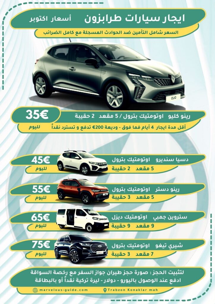 اسعار ايجار سيارات في طرابزون تركيا