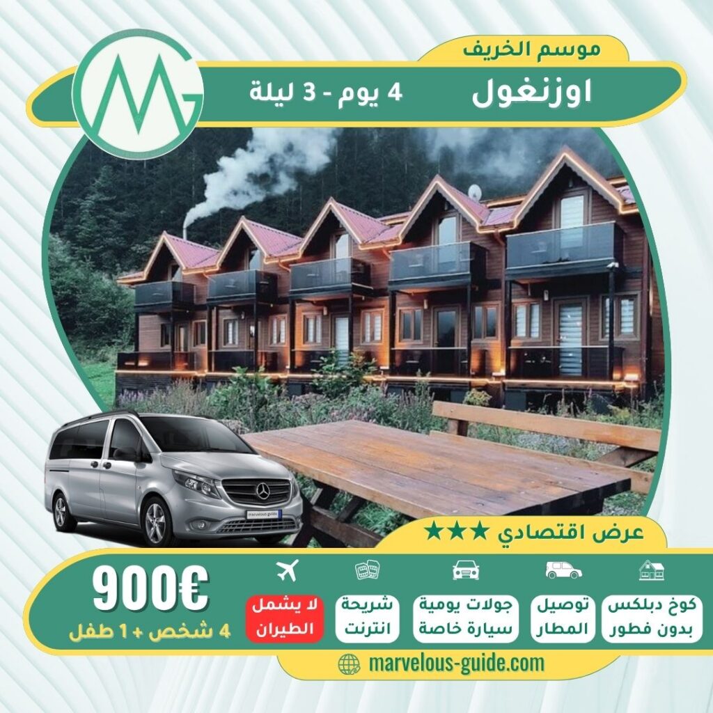 عرض عائلي في اوزنجول