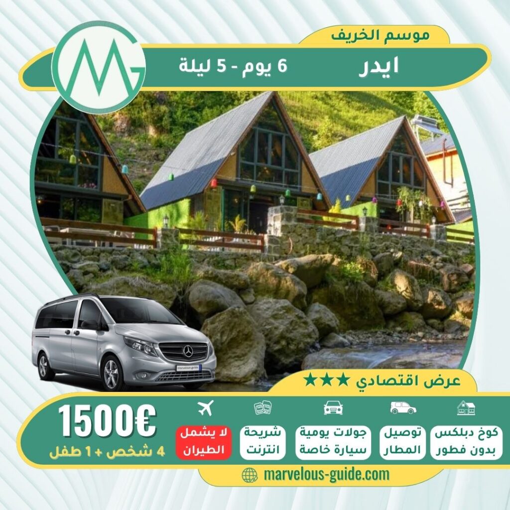عروض ايدر موسم الخريف 5 ليلة