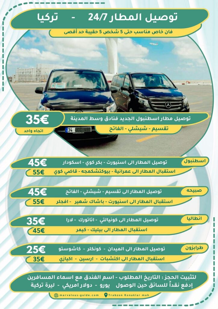توصيل مطار اسطنبول صبيحه
