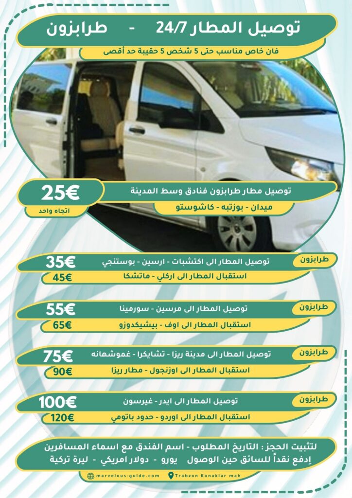 توصيل مطار طرابزون