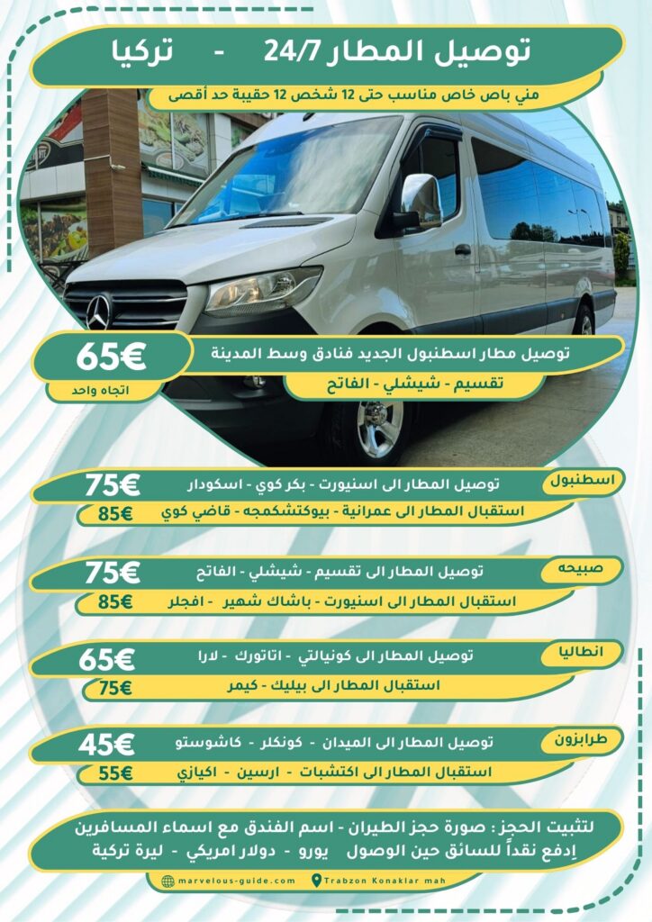 توصيل مطار صبيحه اسطنبول